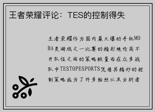 王者荣耀评论：TES的控制得失
