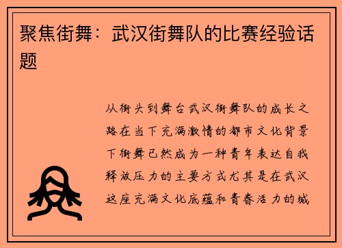 聚焦街舞：武汉街舞队的比赛经验话题