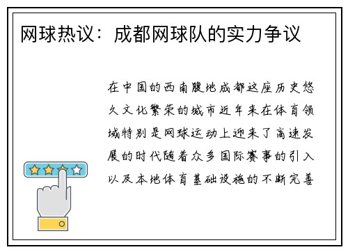 网球热议：成都网球队的实力争议