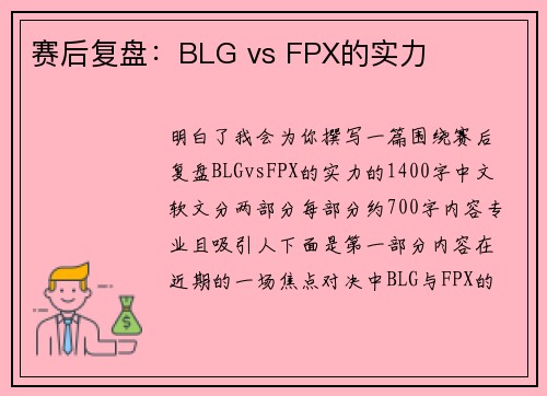 赛后复盘：BLG vs FPX的实力