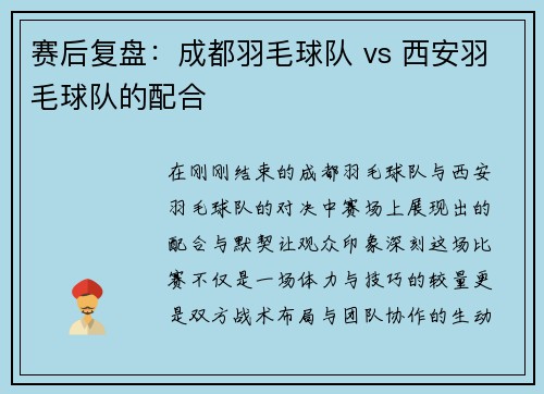 赛后复盘：成都羽毛球队 vs 西安羽毛球队的配合