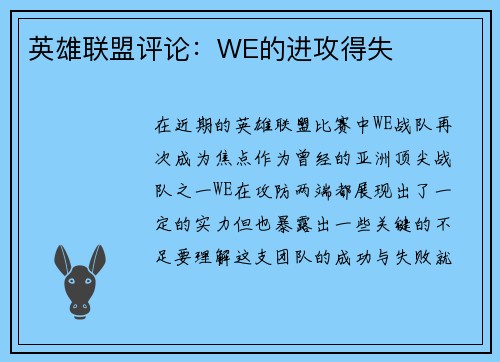 英雄联盟评论：WE的进攻得失