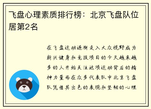 飞盘心理素质排行榜：北京飞盘队位居第2名