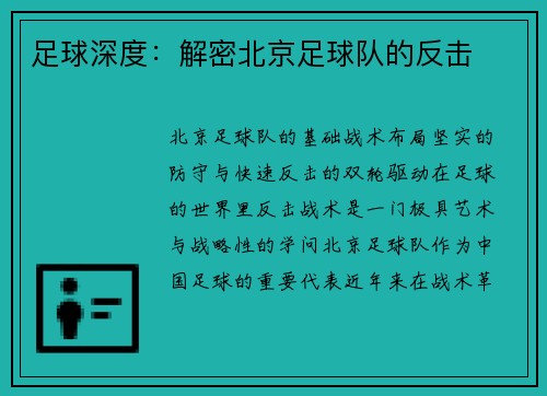 足球深度：解密北京足球队的反击