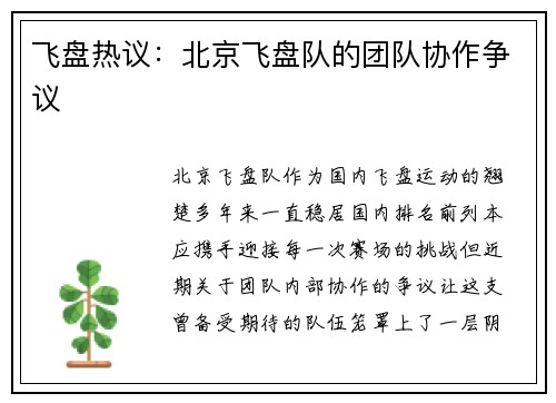 飞盘热议：北京飞盘队的团队协作争议
