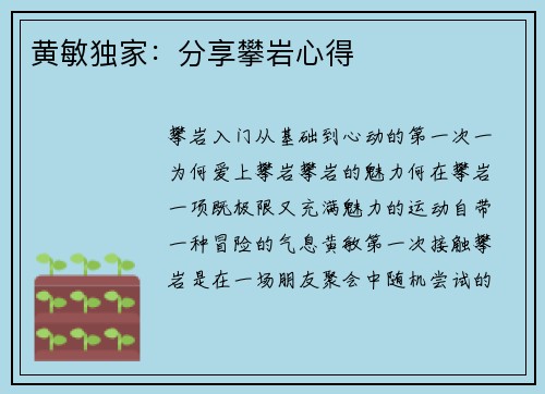 黄敏独家：分享攀岩心得