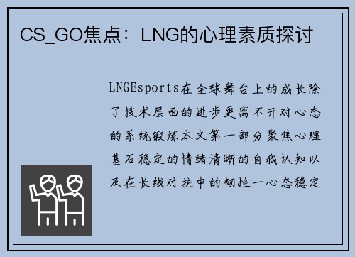 CS_GO焦点：LNG的心理素质探讨