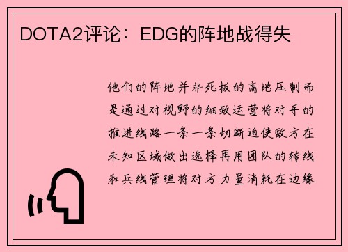 DOTA2评论：EDG的阵地战得失