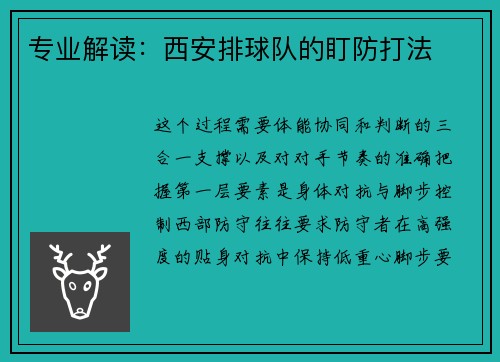 专业解读：西安排球队的盯防打法