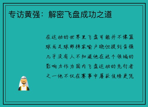 专访黄强：解密飞盘成功之道