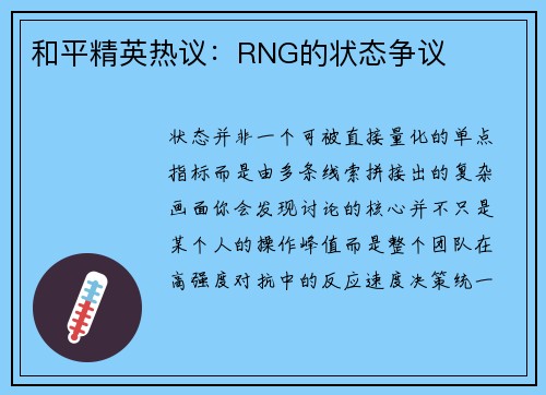 和平精英热议：RNG的状态争议