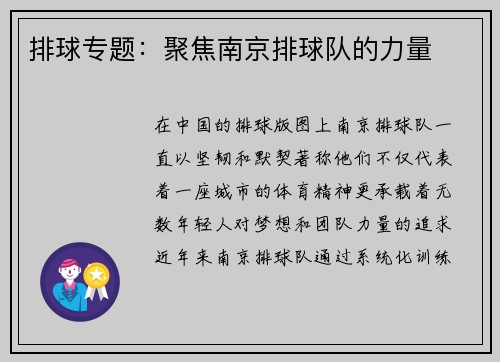 排球专题：聚焦南京排球队的力量