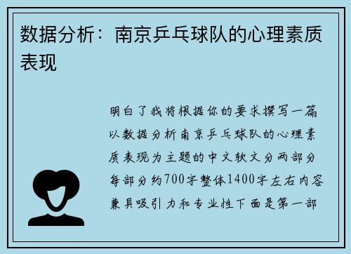 数据分析：南京乒乓球队的心理素质表现