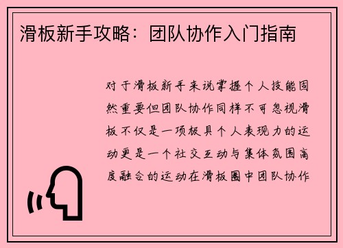 滑板新手攻略：团队协作入门指南