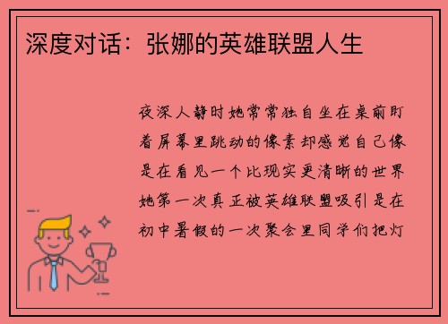 深度对话：张娜的英雄联盟人生