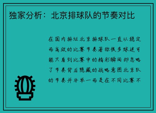 独家分析：北京排球队的节奏对比