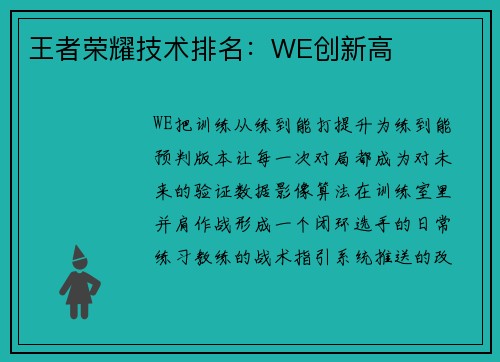王者荣耀技术排名：WE创新高