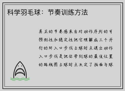 科学羽毛球：节奏训练方法