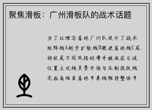 聚焦滑板：广州滑板队的战术话题