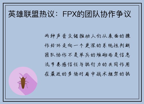 英雄联盟热议：FPX的团队协作争议
