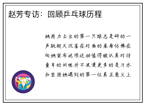 赵芳专访：回顾乒乓球历程