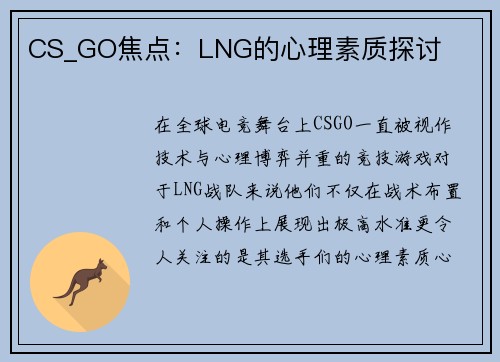 CS_GO焦点：LNG的心理素质探讨