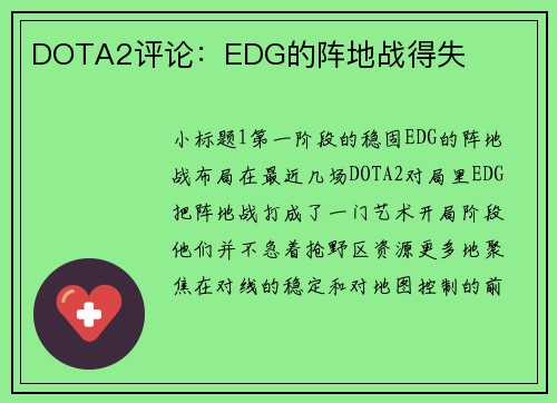 DOTA2评论：EDG的阵地战得失