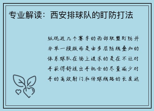 专业解读：西安排球队的盯防打法