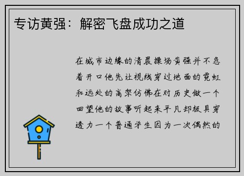 专访黄强：解密飞盘成功之道