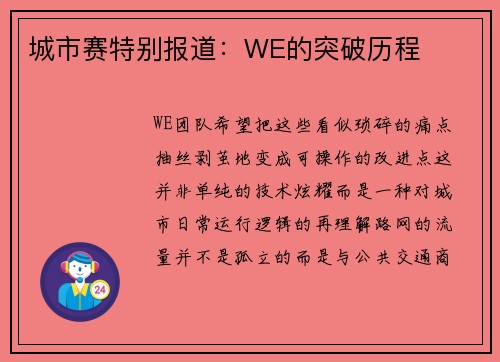 城市赛特别报道：WE的突破历程