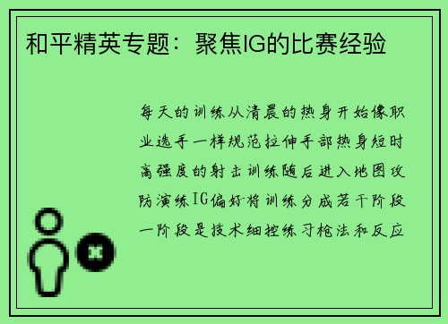 和平精英专题：聚焦IG的比赛经验