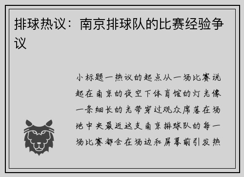 排球热议：南京排球队的比赛经验争议