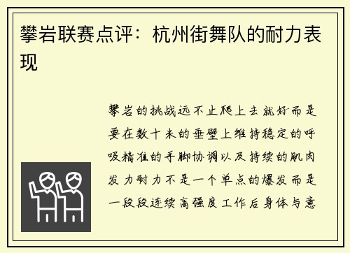 攀岩联赛点评：杭州街舞队的耐力表现