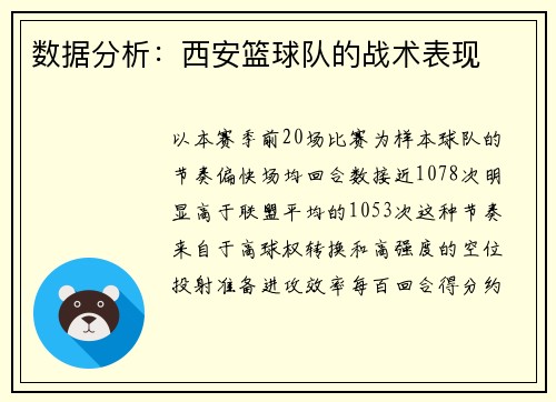 数据分析：西安篮球队的战术表现