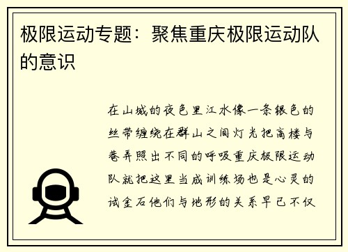 极限运动专题：聚焦重庆极限运动队的意识