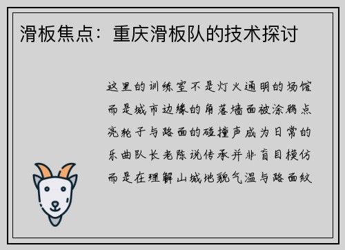 滑板焦点：重庆滑板队的技术探讨