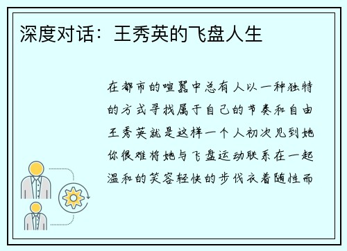 深度对话：王秀英的飞盘人生