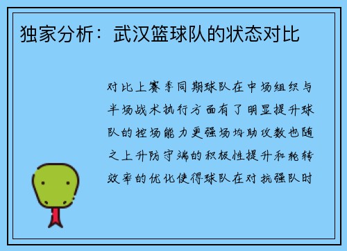 独家分析：武汉篮球队的状态对比