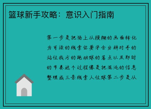 篮球新手攻略：意识入门指南