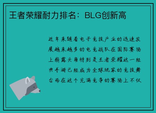 王者荣耀耐力排名：BLG创新高