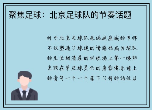 聚焦足球：北京足球队的节奏话题