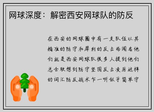 网球深度：解密西安网球队的防反