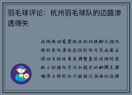 羽毛球评论：杭州羽毛球队的边路渗透得失