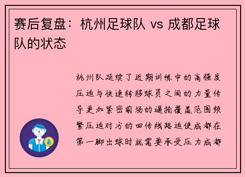 赛后复盘：杭州足球队 vs 成都足球队的状态