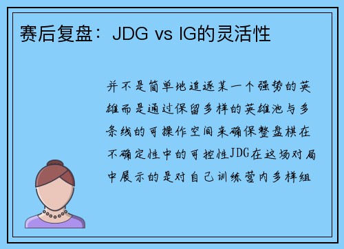赛后复盘：JDG vs IG的灵活性