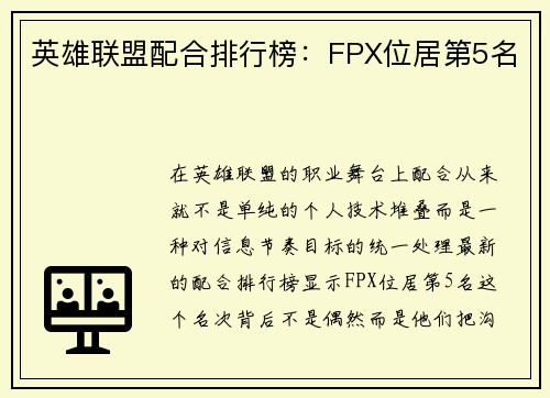英雄联盟配合排行榜：FPX位居第5名