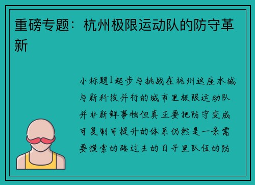 重磅专题：杭州极限运动队的防守革新