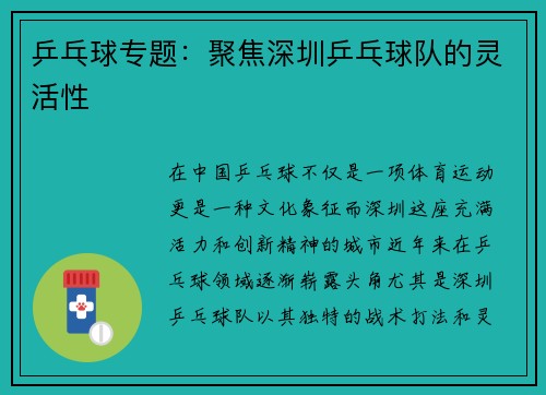 乒乓球专题：聚焦深圳乒乓球队的灵活性