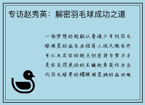 专访赵秀英：解密羽毛球成功之道