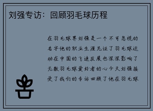 刘强专访：回顾羽毛球历程